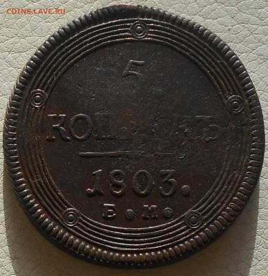 5 копеек 1803 ЕМ(кольцевик), до 18.02., 22.30. МСК - DSCN3607.JPG