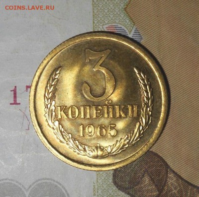 3 копейки 1965 год - до 19.02.17 в 22:00 - DSCN9733.JPG