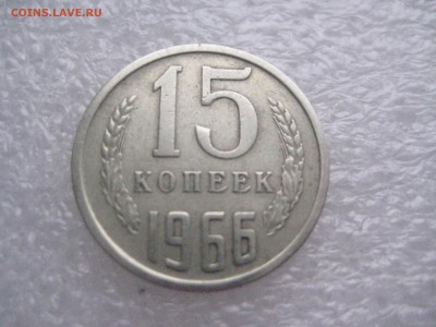 15 копеек 1966   18.02.17 - IMG_6375