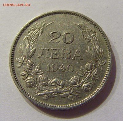 20 лева 1940 Болгария №2 20.02.2017 22:00 МСК - CIMG0212.JPG