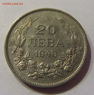 20 лева 1940 Болгария №1 20.02.2017 22:00 МСК - CIMG0208.JPG