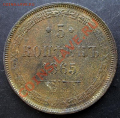 5 коп.1865 ЕМ года до 22-00 30.01.2011 года - DSC07102.JPG