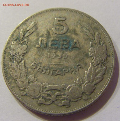 5 лева 1930 Болгария №2 20.02.2017 22:00 МСК - CIMG0220.JPG
