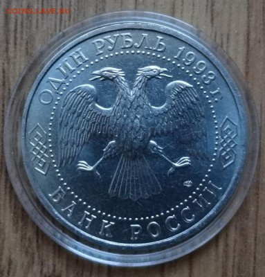 1 рубль Россия 1993 Вернадский_4 АЦ до 18.02.2017 22-00 - DSC02723.JPG
