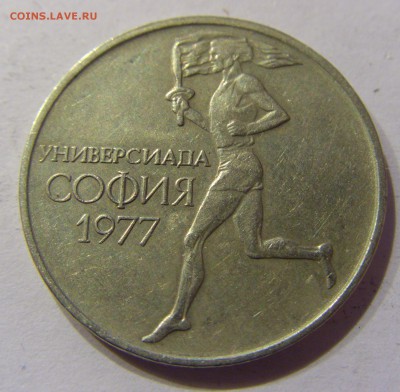 50 стотинок 1977 универсиада Болгария №1 20.02.2017 22:00 МС - CIMG0234.JPG