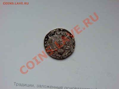 15 копеек 1786г - 1