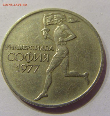 50 стотинок 1977 универсиада Болгария №2 20.02.2017 22:00 МС - CIMG0238.JPG