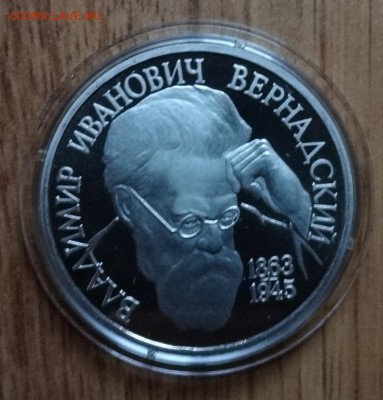 1 рубль Россия 1993 Вернадский ПРУФ до 18.02.2017 22-00 - DSC02620.JPG