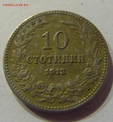 10 стотинок 1913 Болгария №1 20.02.2017 22:00 МСК - CIMG0248.JPG