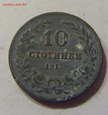 10 стотинок 1917 Болгария №1 20.02.2017 22:00 МСК - CIMG0256.JPG