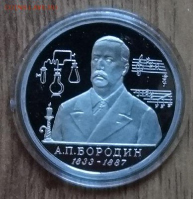 1 рубль Россия 1993 Бородин ПРУФ до 18.02.2017г 22-00 - DSC02730.JPG