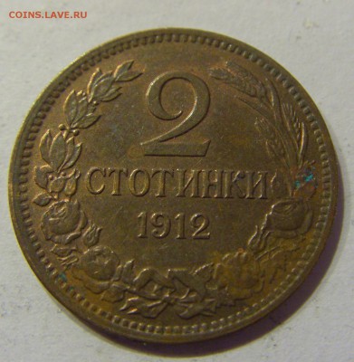 2 стотинки 1912 Болгария №2 20.02.2017 22:00 МСК - CIMG0284.JPG