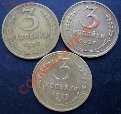 3 коп.1929,1937,1957года до 22-00 30.01.2011 года - DSC07096.JPG