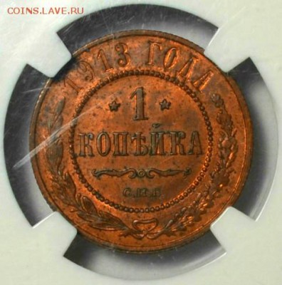 1 КОПЕЙКА 1913г. MS-63(NGC) до 19.02 в 22.30 - DSC_0044.JPG