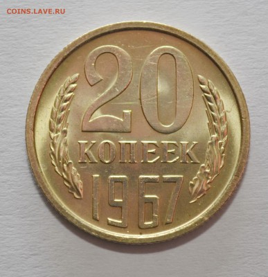 20 копеек 1967г. мешковой UNC до 21.02.17 22.00 - DSC_0004.JPG