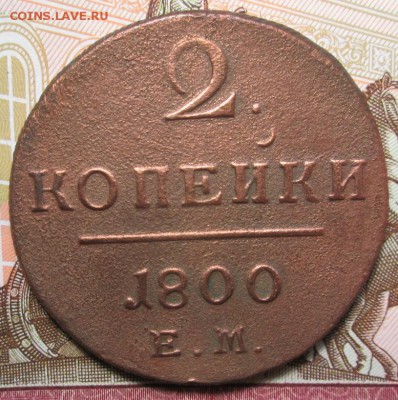 2 копейки 1800г. Е.М. до 21.02.2017г 22-00 Мск. - IMG_6851.JPG