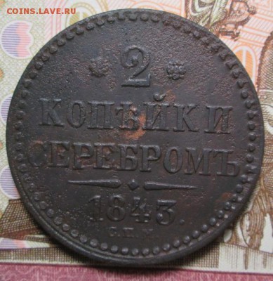 2 копейки 1843г. С.П.М. до 21.02.2017г 22-00 Мск. - IMG_6854.JPG