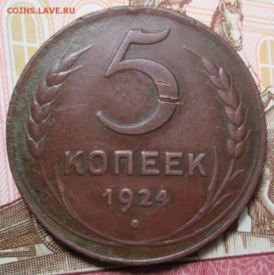 5 копеек 1924 г. до 21.02.2017г 22-00 Мск. - IMG_6842.JPG