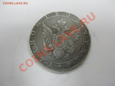 рубль 1809 серебро - IMG_1562.JPG