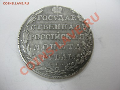 рубль 1809 серебро - IMG_1563.JPG