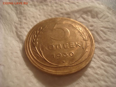 5 копеек 1930. Из колбаски! На кастинг. - DSC01962.JPG