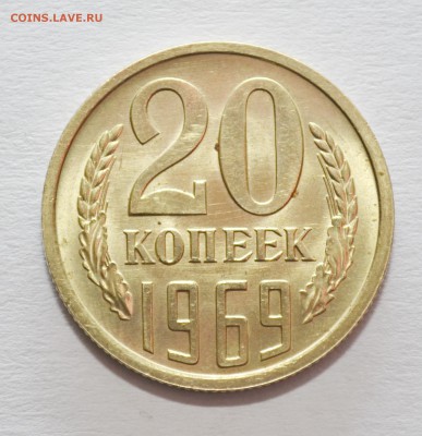20 копеек 1969г. мешковой UNC до 21.02.17 22.00 - DSC_0001.JPG