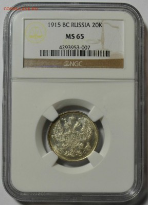 20 КОПЕЕК 1915г. MS-65(NGC) до 19.02 в 22.30 - 1.JPG