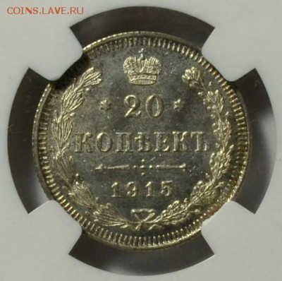 20 КОПЕЕК 1915г. MS-65(NGC) до 19.02 в 22.30 - DSC_0049.JPG