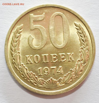 50 копеек 1974г. мешковой UNC до 22.02.17 22.00 - DSC_0009.JPG
