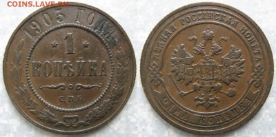 1 копейка 1903 спб: до 22-02-17 в 22:00 - Россия 1 копейка 1903 спб    171-фс9-775