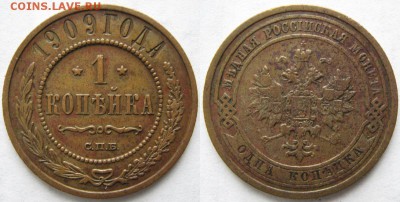 1 копейка 1909 спб: до 22-02-17 в 22:00 - Россия 1 копейка 1909 спб    188