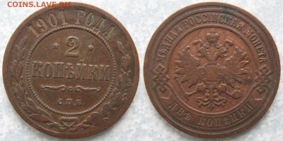 2 копейки 1901 спб: до 22-02-17 в 22:00 - Россия 2 копейки 1901 спб    168-ак11-3607