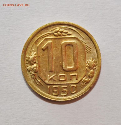 10 копеек 1950г. aUNC, патина. До 22.02.17 22.00 - DSC_0013.JPG