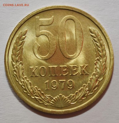 50 копеек 1979г. мешковой UNC до 22.02.17 22.00 - DSC_0015.JPG