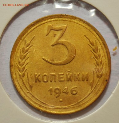 3 копейки 1946г. до 22.10.17 22.00 - DSC_0017.JPG