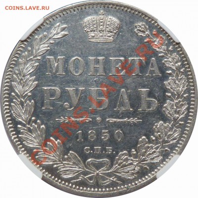 Оценка 1р 1850. - 1850 CNB NA  (2).JPG