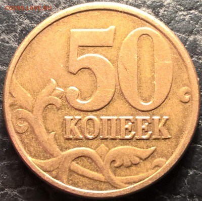 50 коп 2009 м - Раскол аверса - 004