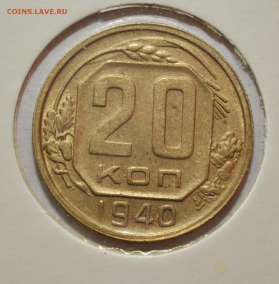 20 копеек 1940г до 22.02.17 22.00 - DSC_0003.JPG