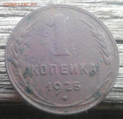 1 копейка 1925 года - BeQ8OI5k0ME