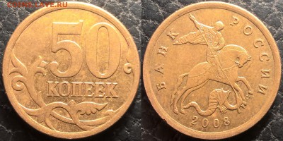 50 копеек 2008 сп,большая точка(пополняемая) - 111