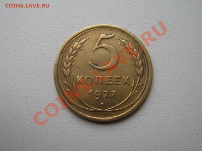 5 КОПЕЕК 1927 ГОД. Хорошая. До 27.01.11.   22.00.мск. - IMG_5472.JPG