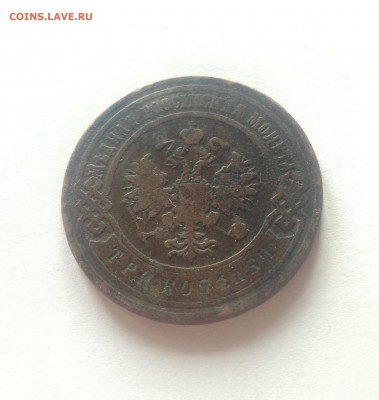 3 копейки 1915г.+ бонус ,  до 22.02.17г. - 3-1899-1
