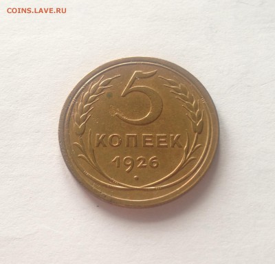 5 копеек 1926г. , до 22.02.17 - 526-2