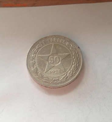 50 копеек 1921г. , до 22.02.17г - 5021-2