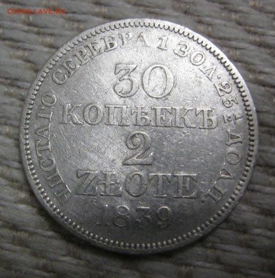 Re: 30 копеек 2 злотых 1839г. - IMG_2230.JPG