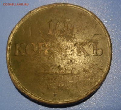 10 копеек 1836 год,(массон) окончание 18.02.2017г. 22.00 МСК - 10 к 1836