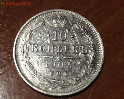 10 копеек 1903 АР хорошая - image