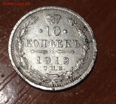 10 копеек 1913 ВС - image