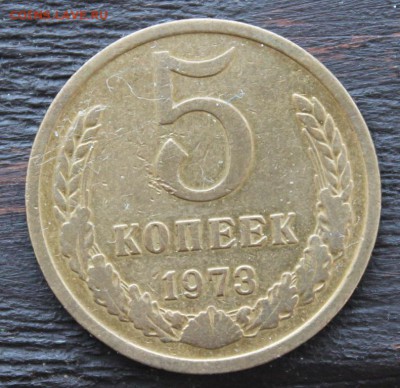 5 копеек 1973г. до 19.02 - IMG_1753.JPG