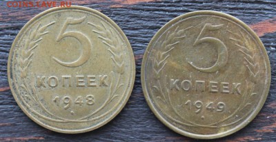 5 копеек (1948,1949) до 19.02 - IMG_1755.JPG